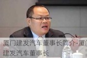 厦门建发汽车董事长简介-厦门建发汽车董事长