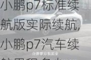 小鹏p7标准续航版实际续航,小鹏p7汽车续航里程多少