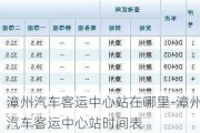 漳州汽车客运中心站在哪里-漳州汽车客运中心站时间表