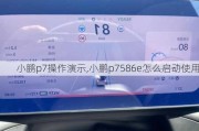 小鹏p7操作演示,小鹏p7586e怎么启动使用