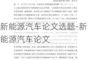 新能源汽车论文选题-新能源汽车论文