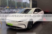 比亚迪汉ev纯电动2021款白色,2024款比亚迪汉ev银釉白