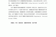 汽车安全气囊发展与应用英文翻译,汽车安全气囊的发展与应用毕业论文