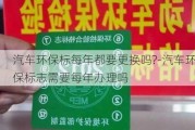 汽车环保标每年都要更换吗?-汽车环保标志需要每年办理吗