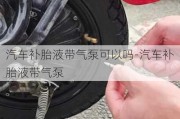 汽车补胎液带气泵可以吗-汽车补胎液带气泵