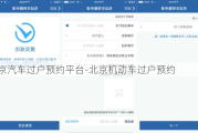 北京汽车过户预约平台-北京机动车过户预约