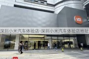 深圳小米汽车体验店-深圳小米汽车体验店地址