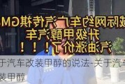 关于汽车改装甲醇的说法-关于汽车改装甲醇