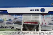 广元长安汽车4s店电话-广元长安汽车4s店