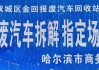 哈尔滨报废车辆收购站电话-哈尔滨汽车报废站电话