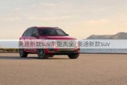 奥迪新款suv车型大全_奥迪新款suv