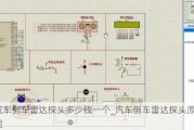 汽车倒车雷达探头多少钱一个_汽车倒车雷达探头原理