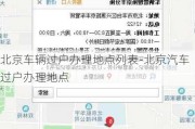 北京车辆过户办理地点列表-北京汽车过户办理地点