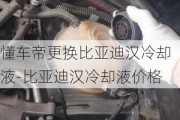 懂车帝更换比亚迪汉冷却液-比亚迪汉冷却液价格