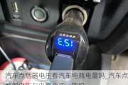 汽车点烟器电压看汽车电瓶电量吗_汽车点烟器电压与电瓶电压一致吗