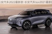 长安汽车2022最新款-长安汽车suv2021最新款