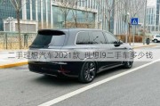 二手理想汽车2021款_理想l9二手车多少钱