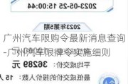 广州汽车限购令最新消息查询-广州汽车限牌令实施细则