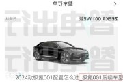 2024款极氪001配置怎么选_极氪001后续车型