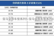 宝马全部车型系列5-宝马全部车型系列li3价格