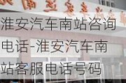 淮安汽车南站咨询电话-淮安汽车南站客服电话号码