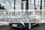 蔚来es8几个电机,蔚来es8有没有220v电源