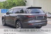 理想汽车2023款价格表-理想汽车2023款价格表及图片