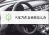 森虎337a高级汽车方向盘锁_suv方向盘锁了怎么解决