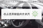 森虎337a高级汽车方向盘锁_suv方向盘锁了怎么解决