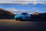 小米汽车壁纸dream car-小米汽车壁纸