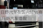 日野汽车在国内经销商,日野汽车***