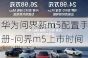 华为问界新m5配置手册-问界m5上市时间