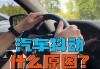 汽车方向盘抖动的原因和解决方法-车跑到100到120方向盘抖动厉害