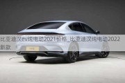 比亚迪汉ev纯电动2021价格_比亚迪汉纯电动2022新款