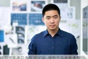 理想汽车老总李想2020年-理想汽车老板李想