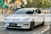 特斯拉电动车model3-特斯拉电动车model3有空气悬挂吗