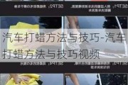 汽车打蜡方法与技巧-汽车打蜡方法与技巧视频