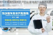 专科新能源汽车技术学什么-新能源汽车技术是学什么的