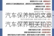 汽车保养知识文章-汽车保养相关知识