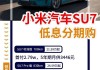 小米汽车?-小米汽车su7售价多少