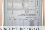 汽车年检新规定2023标准费用是多少钱-汽车年检新规定2023标准费用