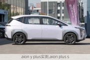 aion y plus实测,aion plus s