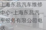 上海东昌汽车维修中心-上海东昌汽车服务有限公司电话