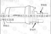 长安之星二代汽油滤芯怎么换-红光长安之星472汽车化油器