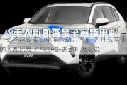 为什么不建议买油电混合动力汽车-为什么买油电混动的人都后悔了?来听听老司机怎么说