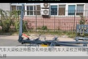 汽车大梁校正神器怎么样使用-汽车大梁校正神器怎么样