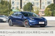 特斯拉model3落地价2024,特斯拉model 3落地价