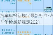 汽车年检新规定最新标准-汽车年检最新规定2021