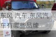 东风 汽车,东风汽车有哪些品牌