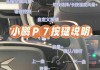 小鹏p7怎么灭车,小鹏p7在车里怎么关闭电源